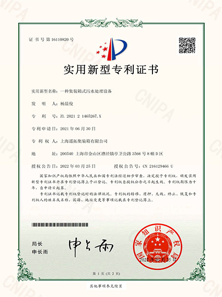 一种集装箱式污水处理设备专利证书